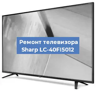 Замена инвертора на телевизоре Sharp LC-40FI5012 в Новосибирске